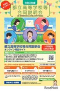 【高校受験2021】都立高校合同説明会はオンライン開催