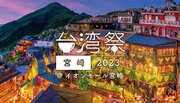 【10/7(土)～10/22(日)開催】『台湾祭 in 宮崎 2023』