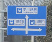 地元民じゃなきゃ混乱必至...！　埼玉で発見された「3方向すべて駅」の標識がこちら
