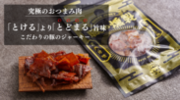 究極のおつまみ肉！新商品「燻製ポークジャーキー」がMakuakeのプロジェクト開始3時間で目標を達成！