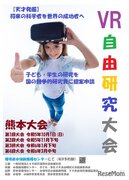 熊本県で「子ども・学生VR自由研究」10/1、世界に発信へ
