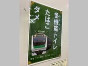 駅のトイレが禁煙なのは「電車ですら理解しているようです」　隠れ喫煙に悩む十条駅が張り出したポスターに反響