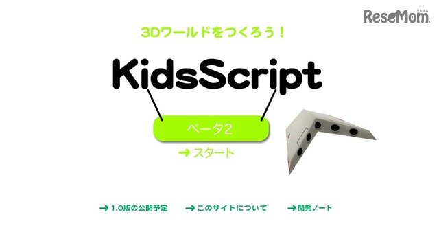 画像：「KidsScript」Webサイト