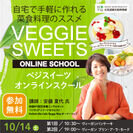 北海道内での「食の多様化」の認知拡大を目指して自宅で手軽に作れる菜食料理のススメ「ベジスイーツオンラインスクール」10月14日開催