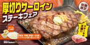 炭焼ステーキの専門店「ビーフインパクト」が10月1日から「厚切りサーロインステーキフェア」を北海道・千葉の全店舗で開始
