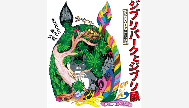 展示内容の見どころを公開】ジブリパーク開園記念「ジブリパークと