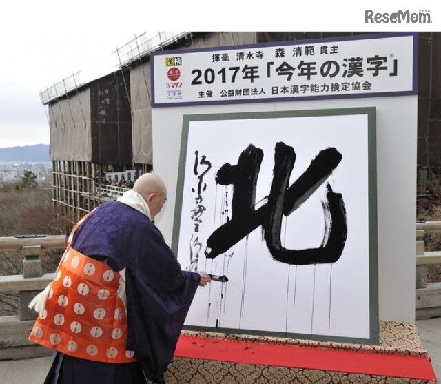 画像：2017年「今年の漢字」発表のようす