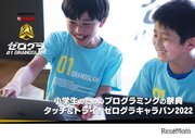 小学生プログラミング大会「ゼログラ」内容決定、埼玉10/8他
