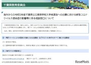 【高校受験2023】千葉県公立高、通常出願が困難な海外在住者のメール相談対応