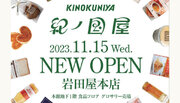 【11/15（水）オープン】九州初出店！「KINOKUNIYA 岩田屋本店」