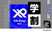 XR・メタバースのカンファレンス「XR Kaigi」学生100名を無料招待