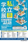 【中学受験】【高校受験】愛知の私立学校展10/23-24…予約受付開始