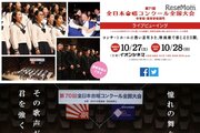 全日本合唱コンクール、イオンシネマでライブビューイング10/27・28