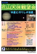 京大、花山天体観望会「木星とガリレオ衛星」11/11