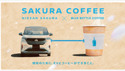 【初コラボ・期間限定】日産ブルーボトルコーヒー。サステナブルな移動型店舗「SAKURA COFFEE」