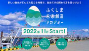 【U30は受講料無料！】福島12市町村との関わり方を考える「ふくしま未来創造アカデミー」受講生募集中です！