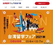 33大学参加「オンライン台湾留学フェア2021秋」11/4-7