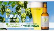 【地元産ホップ100％のクラフトビールを数量限定で発売】八ヶ岳ブルワリー「HOKUTO Japanese pilsner」