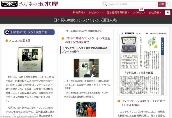 画像：「日本初の角膜コンタクトレンズ誕生の地」ページ（「玉水屋」ホームページ