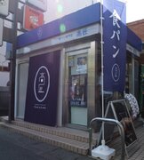 ATMコーナーにしか見えない「食パン専門店」が横浜に出現　どうしてこうなった？社長に事情を聞いた
