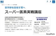 【大学受験】駿台、スーパー医系実戦「1日完結短期講座」