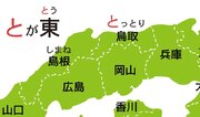 島根と鳥取、群馬と栃木...もう間違えない。県の位置を一発で覚える「合言葉」がこちら