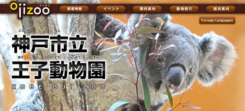 画像：画像は「神戸市立王子動物園」のサイトより