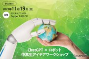 ChatGPTロボット中高生アイデアWS…11/19東京・オンライン