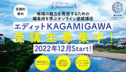 【満員御礼】高知市の清流・鏡川の魅力を編集するオンライン講座「エディットKAGAMIGAWA」第2期受講生募集中！