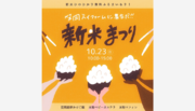【10月23日に笠岡ベイファームにて開催】岡山県笠岡産ひのひかりの新米を多彩なフードで楽しむイベント