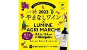 【11/3（金・祝）は“山梨ヌーボー”解禁日】史上最大級のやまなしワインイベント「やまなしワイン　 LUMINE AGRI MARCHE 2023」開催！