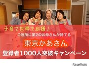 家庭サポート「東京かあさん」子育て世帯応援キャンペーン