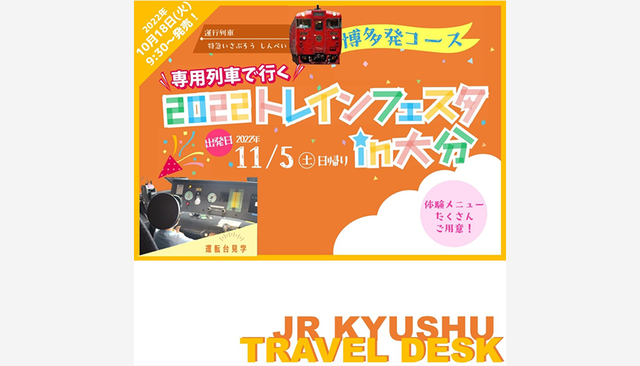 博多駅発着コース発売開始！】専用列車で行く「2022トレインフェスタin ...