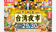 【10/2930開催】大阪・新世界で台湾グルメを味わえる”台湾夜市”