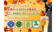 【発売開始】DREAMBEER に九州の佐賀アームストロング醸造所が参画！さらに季節限定＂フレッシュホップ＂ビール2銘柄！