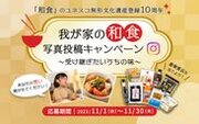 11月24日は“いい日本食”「和食の日」～我が家の和食～　Instagram投稿で豪華賞品が当たる！
