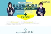 【高校受験】大阪私立中学校高等学校連合会「私立高校の魅力発信」特設サイト