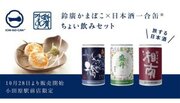 【日本酒一合缶鈴廣かまぼこ】神奈川県の名産品、ちょい飲みセットを販売