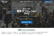 模擬授業やデモ体験、第2回「関西 教育ITソリューションEXPO」大阪11/7-9