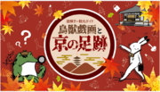 【開催】京都の歴史や観光スポットのガイドを楽しめるイベント『謎解き観光ガイド 鳥獣戯画と京の足跡』