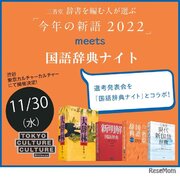 「今年の新語2022」選考会11/30、国語辞書ナイトとコラボ