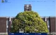 【大学受験2021】京大、学部・学科紹介など「受験生ナビゲーションサイト」公開