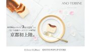 【京都初上陸】わずか3分で完売した高級チーズテリーヌ専門店