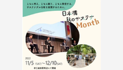 【サステナブルなイベントが集結】「日本橋 秋のサステナMonth 2022」日本橋でともに楽しみ・考え・創る