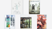 『トラキルート』・ 山本 誠さん・和佳さんが選ぶ 「プレイスメイキングを楽しむ本５冊」