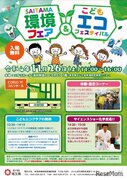 SAITAMA環境フェア＆こどもエコフェスティバル11/26