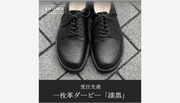 【受注生産】新しい奈良の革靴、KOTOKA（コトカ）漆（うるし）仕上げの革を使った特別な靴 「一枚革ダービー 漆黒」