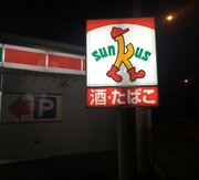 ついに、東京から「サンクス」が消える　都内「唯一」の吉原店、11月20日で閉店