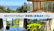【茨城県内にオープン】別荘サブスク”OURoom”、遊休別荘を活用した新拠点