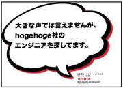 トヨタの求人広告、南武線の次は六本木ヒルズに登場 「大きな声では言えませんが、hogehoge社のエンジニアを探しています」